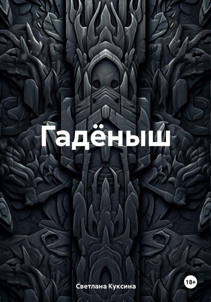 Обложка книги  «Гадёныш»