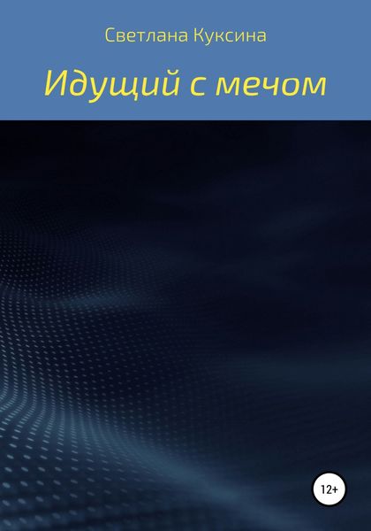 Обложка книги  «Идущий с мечом»