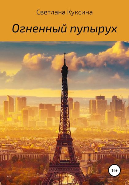 Обложка книги  «Огненный пупырух»