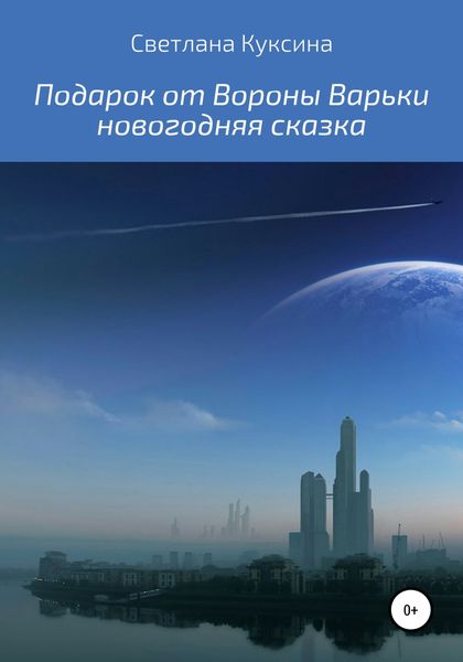 Обложка книги  «Подарок от Вороны Варьки»