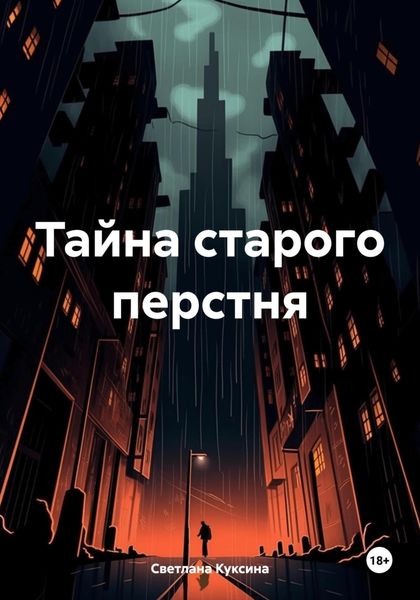 Обложка книги  «Тайна старого перстня»