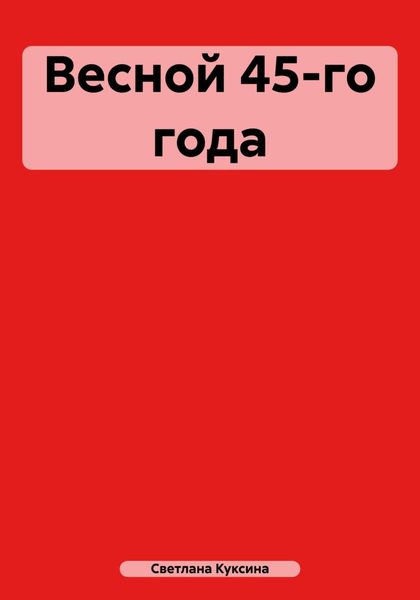 Обложка книги  «Весной 45-го года»