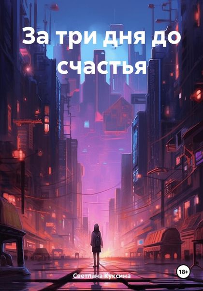Обложка книги «За три дня до счастья»