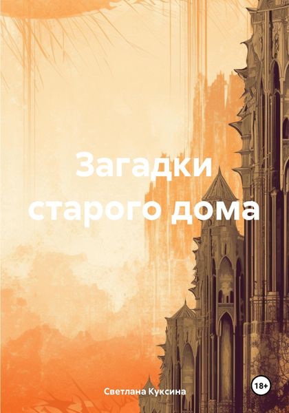 Обложка книги  «Загадки старого дома»