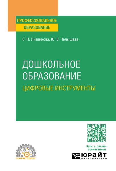 Обложка книги «Дошкольное образование. Цифровые инструменты. Учебное пособие для СПО»