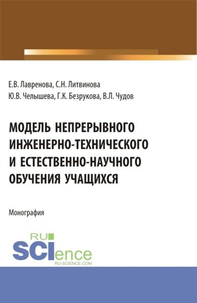 Обложка книги «Модель непрерывного инженерно-технического и естественно-научного обучения учащихся. (Бакалавриат, Магистратура). Монография.»