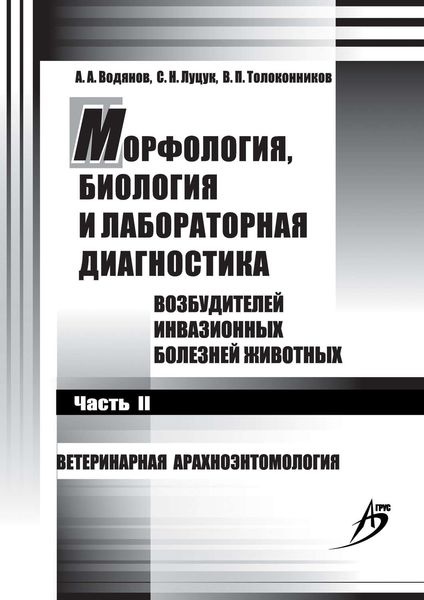 Обложка книги  «Морфология, биология и лабораторная диагностика возбудителей инвазионных болезней животных. Часть II. Ветеринарная арахноэнтомология»