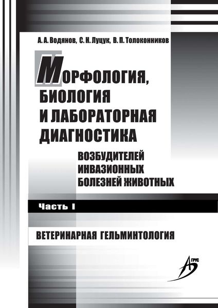 Обложка книги  «Морфология, биология и лабораторная диагностика возбудителей инвазионных болезней животных. Часть I. Ветеринарная гельминтология»