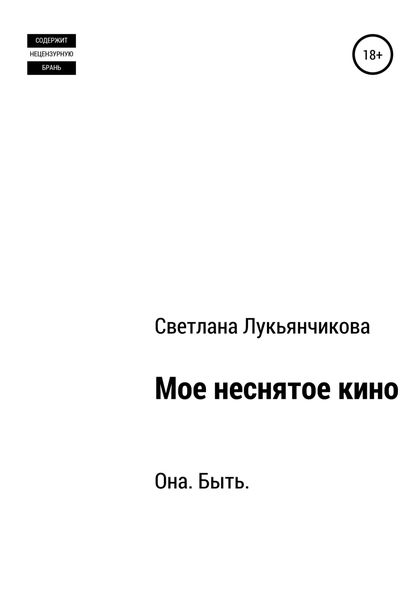 Обложка книги  «Мое неснятое кино»