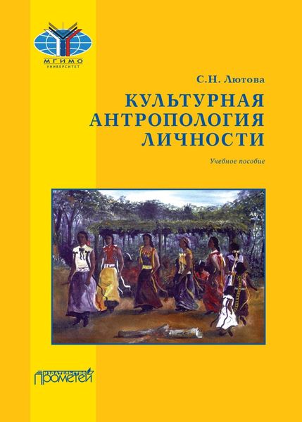Обложка книги «Культурная антропология личности»