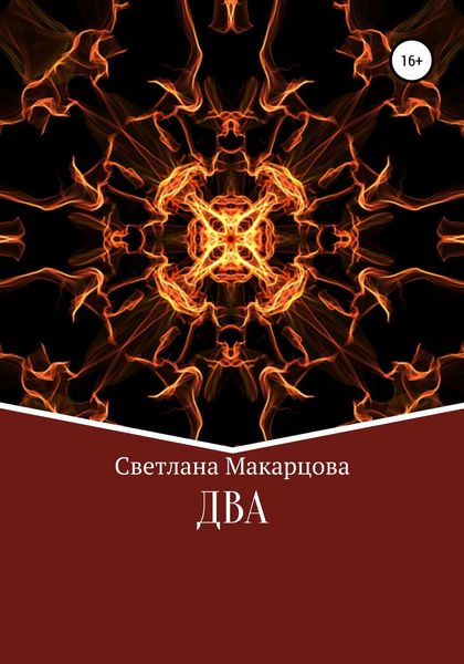 Обложка книги «Два»
