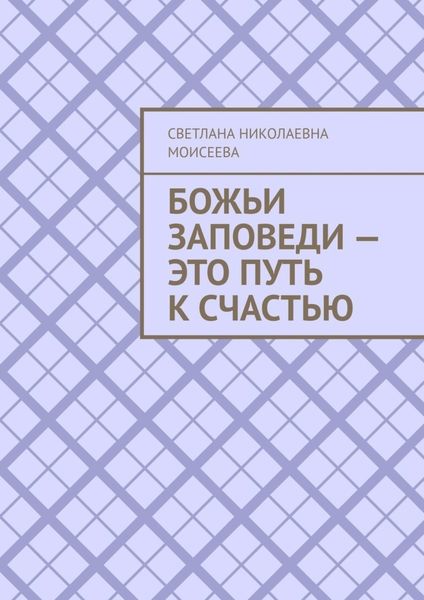 Обложка книги «Божьи заповеди – это путь к счастью»