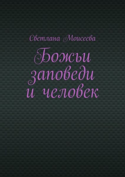 Обложка книги «Божьи заповеди и человек»