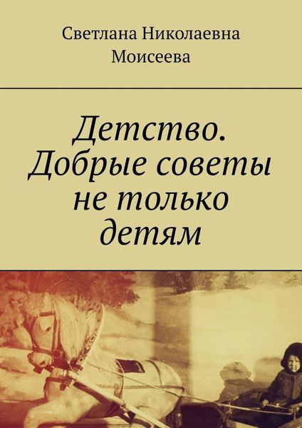 Обложка книги «Детство. Добрые советы не только детям»