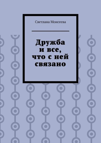 Обложка книги «Дружба и все, что с ней связано»