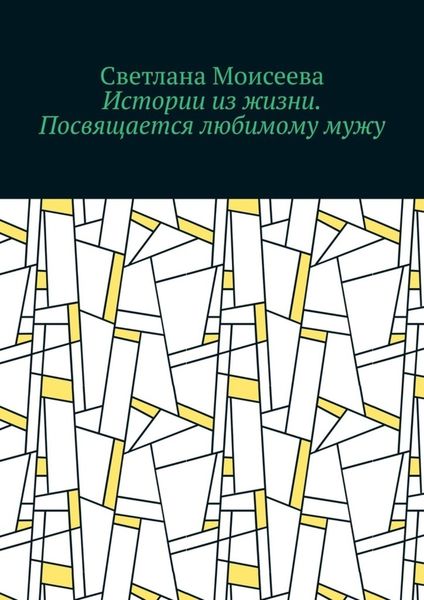 Обложка книги  «Истории из жизни. Посвящается любимому мужу»