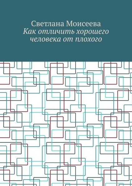 Обложка книги  «Как отличить хорошего человека от плохого»