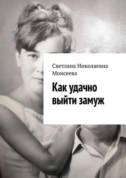 Обложка книги «Как удачно выйти замуж»