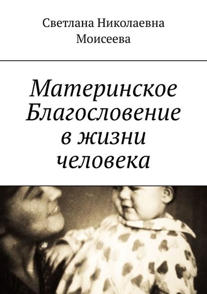 Обложка книги «Материнское Благословение в жизни человека»