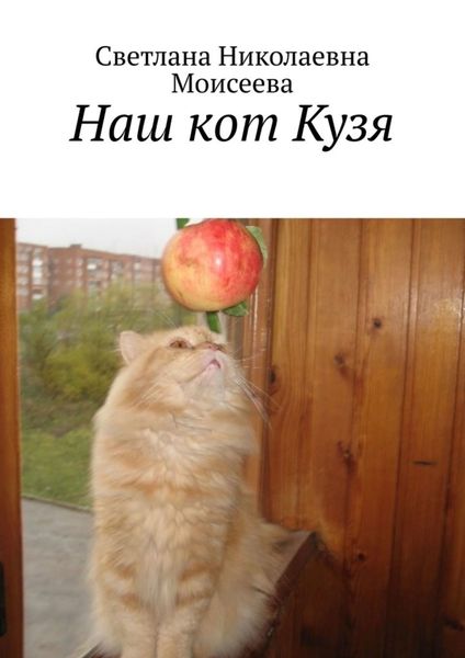 Обложка книги «Наш кот Кузя»