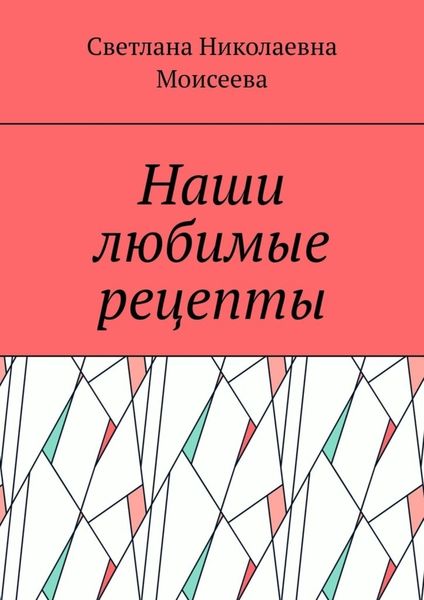 Обложка книги  «Наши любимые рецепты»