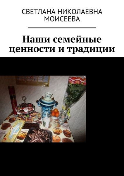 Обложка книги  «Наши семейные ценности и традиции»