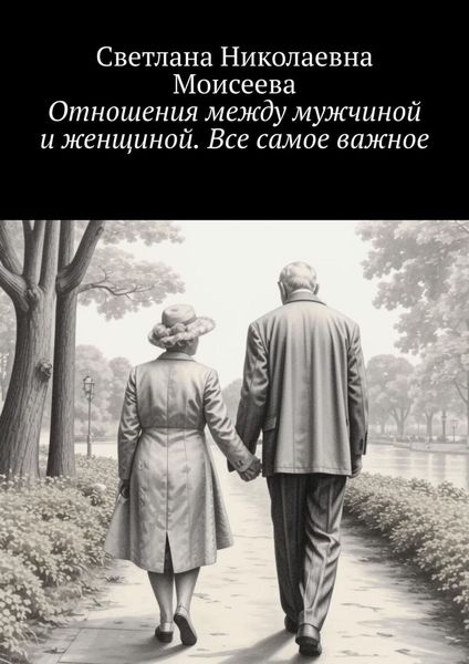 Обложка книги  «Отношения между мужчиной и женщиной. Все самое важное»