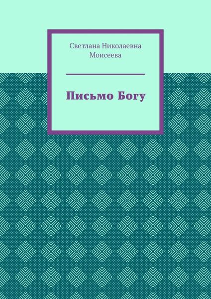 Обложка книги «Письмо Богу»