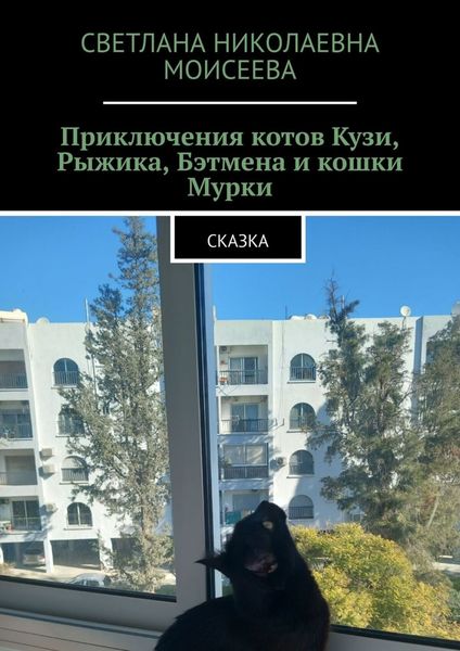 Обложка книги  «Приключения котов Кузи, Рыжика, Бэтмена и кошки Мурки. Сказка»