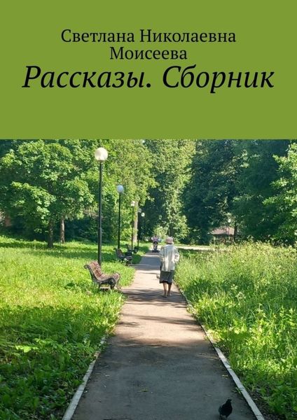 Обложка книги «Рассказы. Сборник»