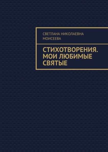 Обложка книги  «Стихотворения. Мои любимые святые»