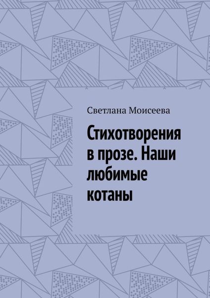 Обложка книги  «Стихотворения в прозе. Наши любимые котаны»