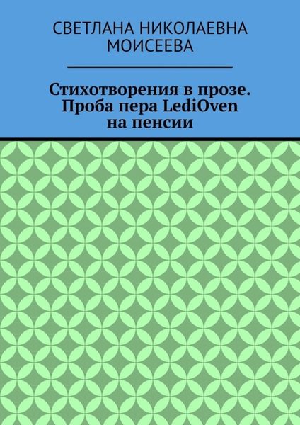 Обложка книги  «Стихотворения в прозе. Проба пера LediOven на пенсии»