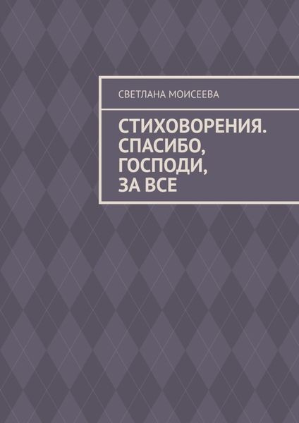 Обложка книги  «Стиховорения. Спасибо, Господи, за все»