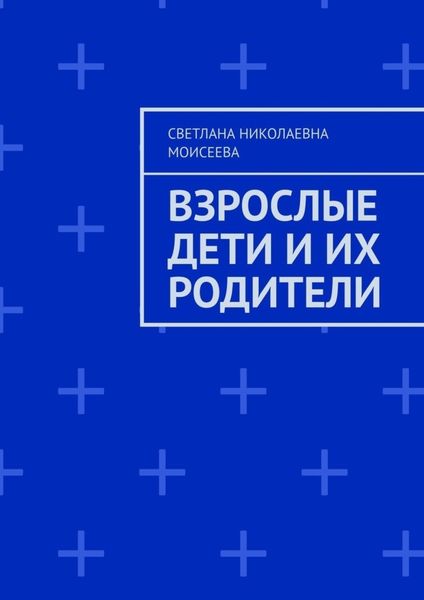 Обложка книги «Взрослые дети и их родители»