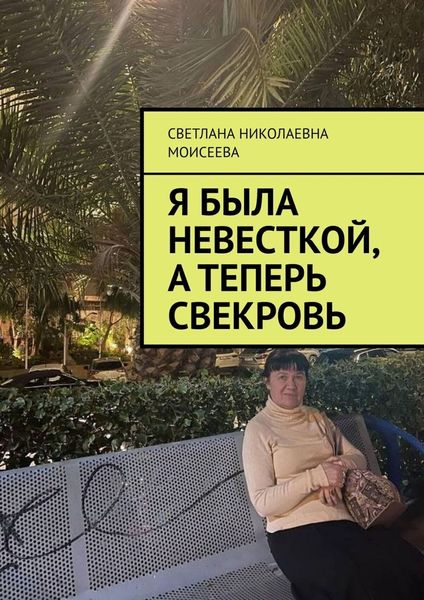 Обложка книги  «Я была невесткой, а теперь свекровь»
