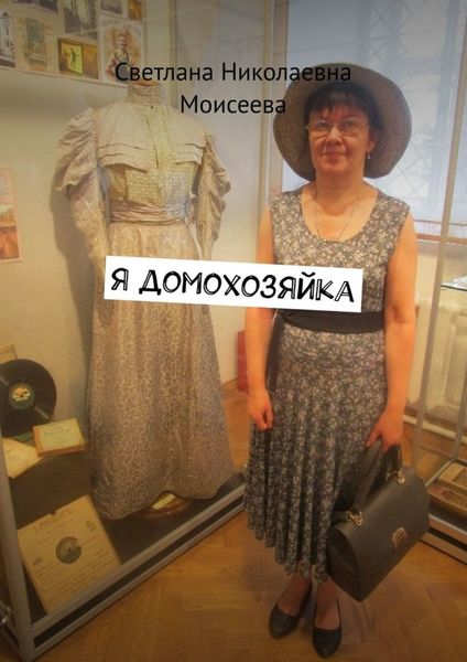 Обложка книги «Я домохозяйка»