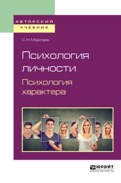 Обложка книги «Психология личности. Психология характера. Учебное пособие для академического бакалавриата»