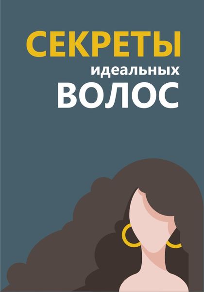 Обложка книги «Секреты идеальных волос»