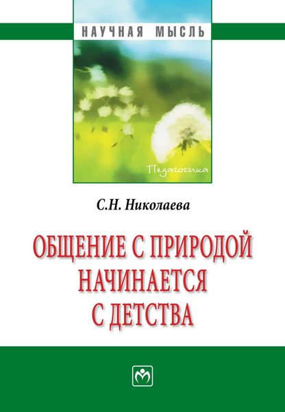 Обложка книги  «Общение с природой начинается с детства»