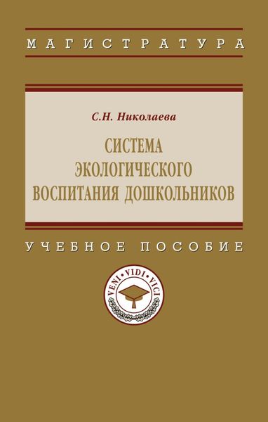 Обложка книги  «Система экологического воспитания дошкольников»