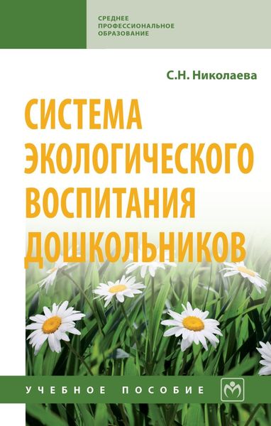 Обложка книги  «Система экологического воспитания дошкольников»