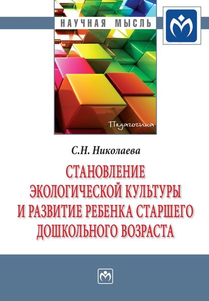 Обложка книги  «Становление экологической культуры и развитие ребенка старшего дошкольного возраста»