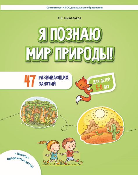 Обложка книги «Я познаю мир природы! 47 развивающих занятий для детей 5–8 лет»