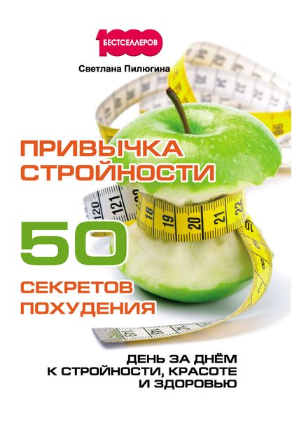 Обложка книги «Привычка стройности. 50 секретов похудения. День за днём к стройности, красоте и здоровью»
