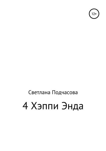 Обложка книги  «4 Хэппи Энда»