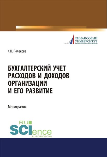 Обложка книги  «Бухгалтерский учет расходов и доходов организации и его развитие. (Аспирантура, Бакалавриат, Магистратура). Монография.»