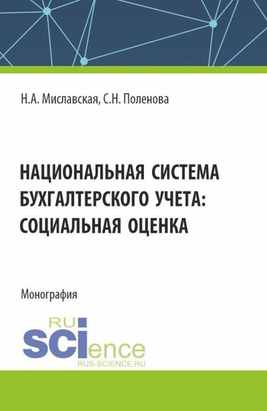 Обложка книги  «Национальная система бухгалтерского учета: социальная оценка. (Бакалавриат, Магистратура). Монография.»