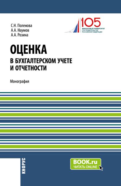 Обложка книги  «Оценка в бухгалтерском учете и отчетности. (Аспирантура, Бакалавриат, Магистратура). Монография.»