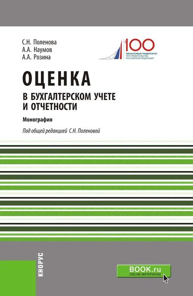 Обложка книги  «Оценка в бухгалтерском учете и отчетности»